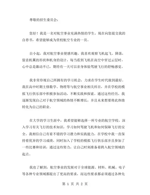 航空专业自荐书范文