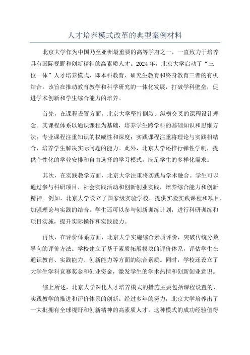人才培养模式改革的典型案例材料