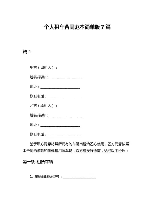 个人租车合同范本简单版7篇