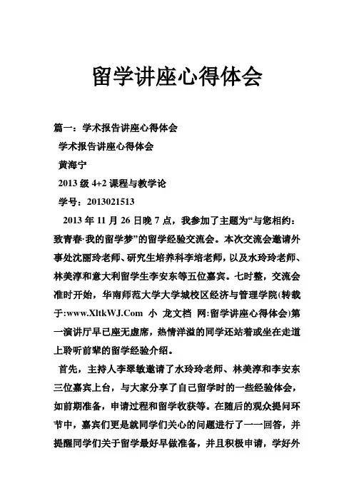 留学讲座心得体会
