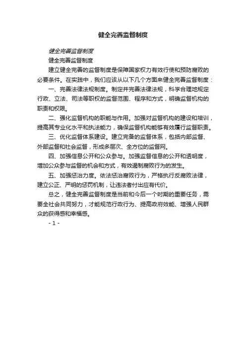 健全完善监督制度