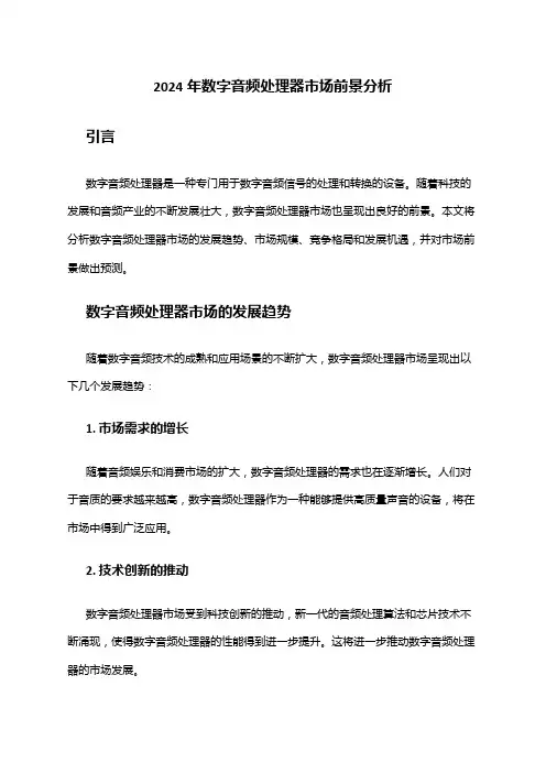 2024年数字音频处理器市场前景分析