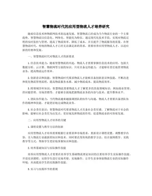 智慧物流时代的应用型物流人才培养研究