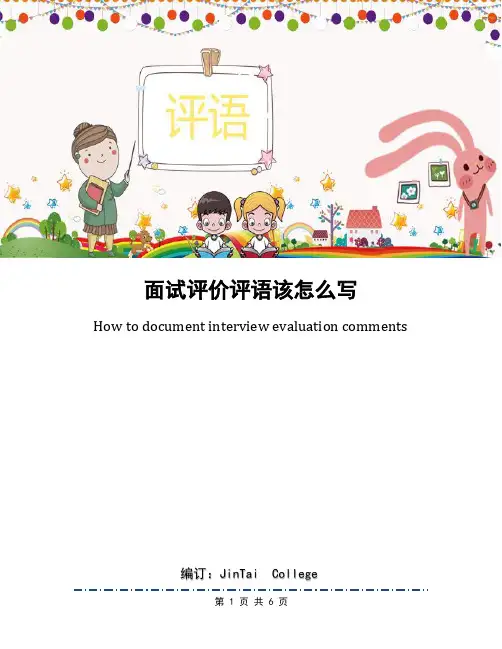 面试评价评语该怎么写