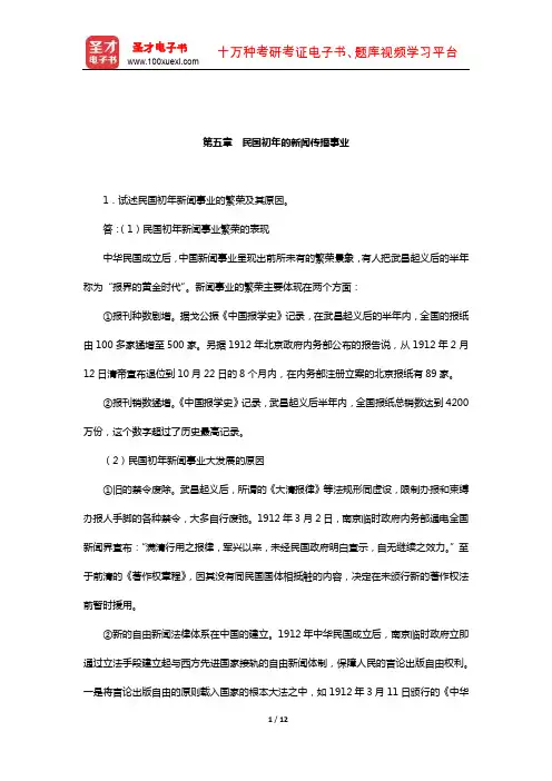 方汉奇《中国新闻传播史》(第3版)课后习题(民国初年的新闻传播事业)