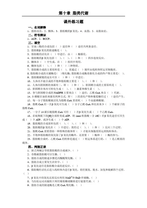 生物化学第10章 脂类代谢