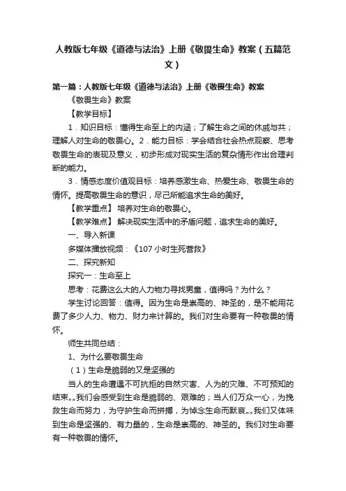 人教版七年级《道德与法治》上册《敬畏生命》教案（五篇范文）