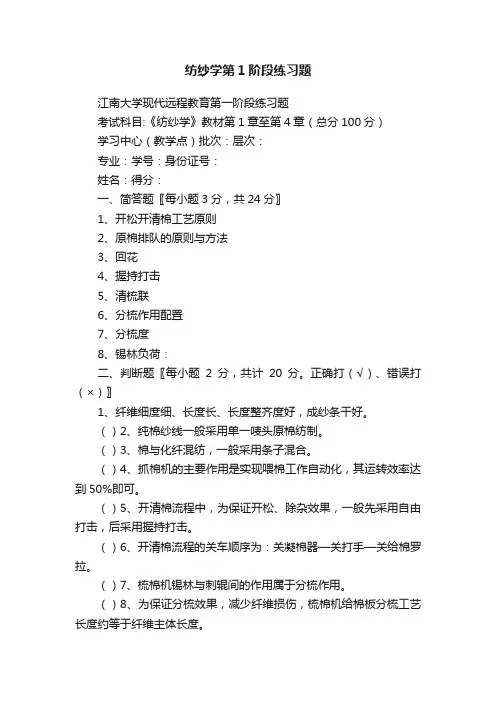 纺纱学第1阶段练习题