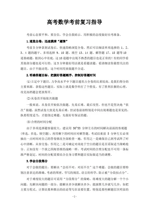 高考数学考前复习指导