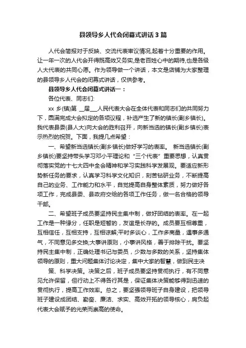 县领导乡人代会闭幕式讲话3篇