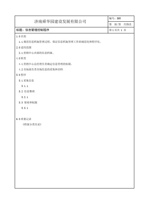信息管理控制程序.doc