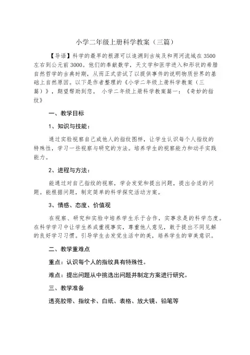 小学二年级上册科学教案(三篇)