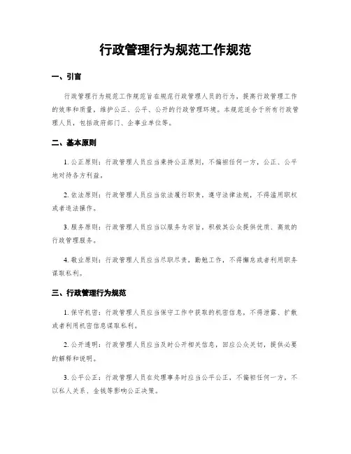 行政管理行为规范工作规范