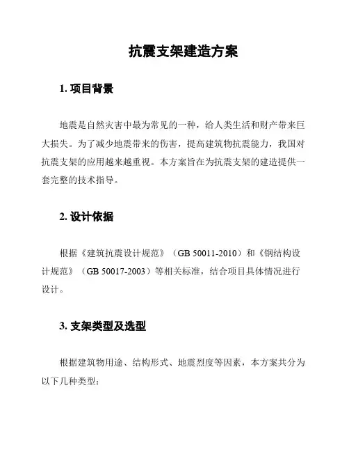 抗震支架建造方案
