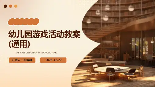 幼儿园游戏活动教案(通用)ppt