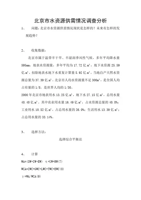 北京市水资源供需情况调查分析