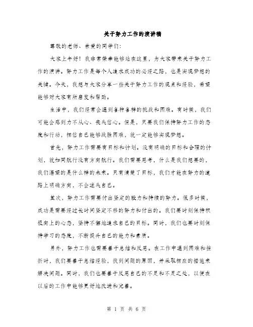 关于努力工作的演讲稿（三篇）