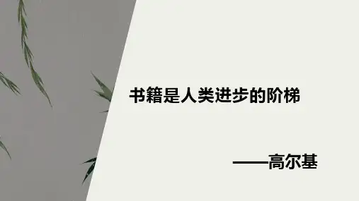 八年级上册美术第2单元第1课书林漫步(共37张PPT)