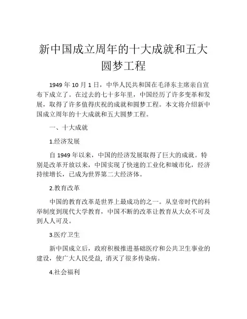 新中国成立周年的十大成就和五大圆梦工程