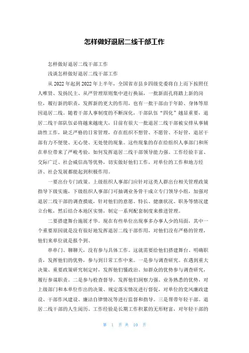 怎样做好退居二线干部工作