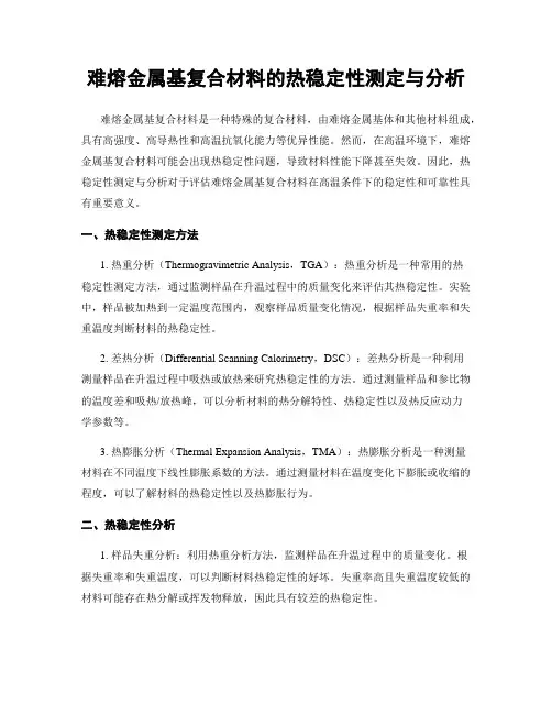 难熔金属基复合材料的热稳定性测定与分析