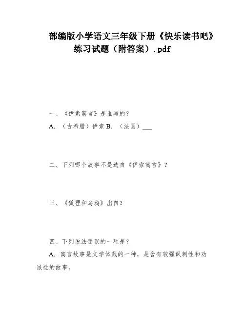 部编版小学语文三年级下册《快乐读书吧》练习试题(附答案)