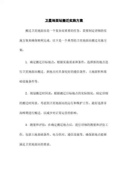 卫星地面站搬迁实施方案
