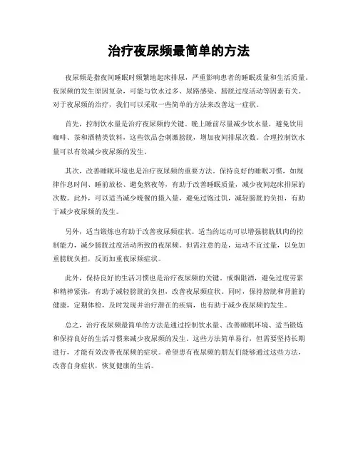 治疗夜尿频最简单的方法
