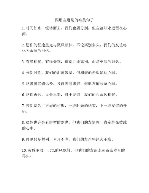 跟朋友道别的唯美句子