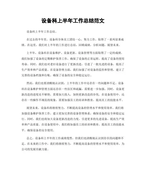 设备科上半年工作总结范文