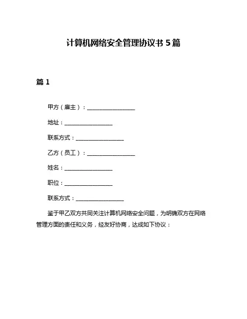 计算机网络安全管理协议书5篇
