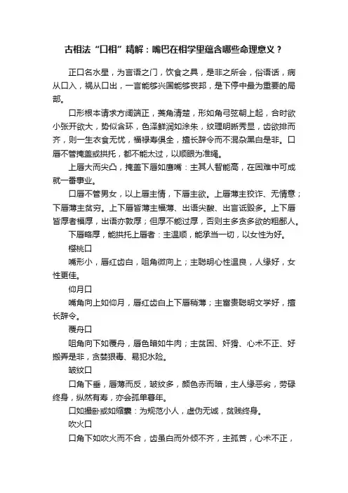 古相法“口相”精解：嘴巴在相学里蕴含哪些命理意义？
