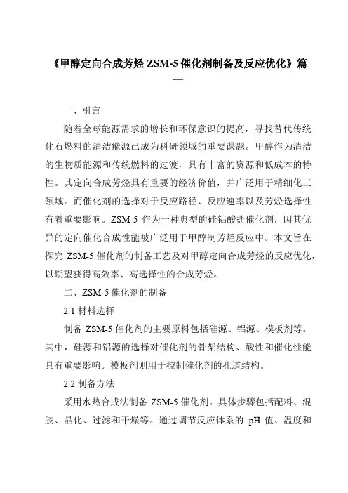 《甲醇定向合成芳烃ZSM-5催化剂制备及反应优化》范文