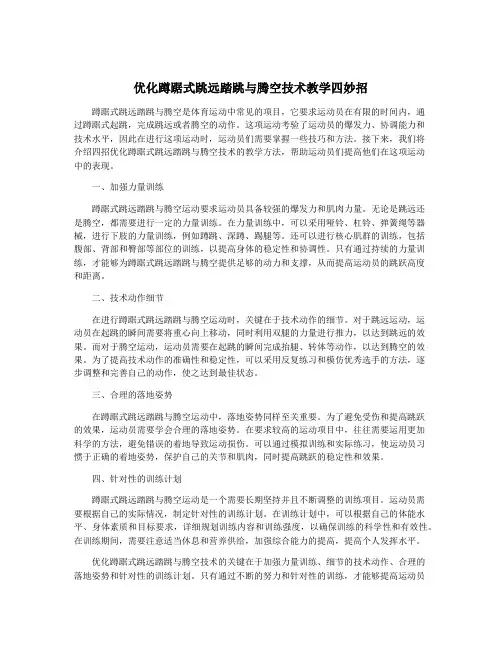 优化蹲踞式跳远踏跳与腾空技术教学四妙招