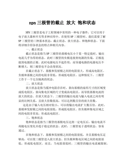 npn三极管的截止 放大 饱和状态
