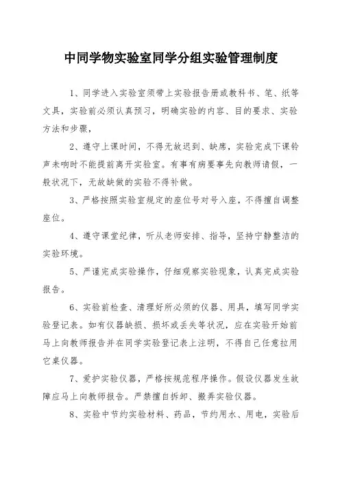 中学生物实验室学生分组实验管理制度