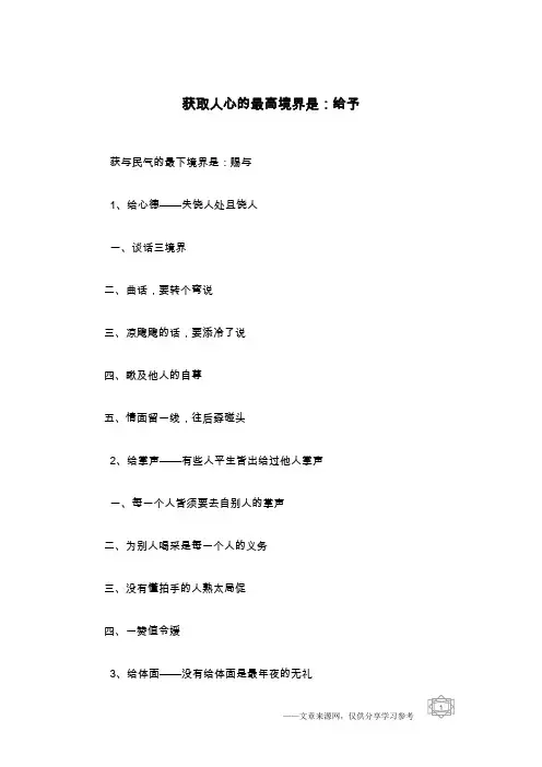 获取人心的最高境界是：给予