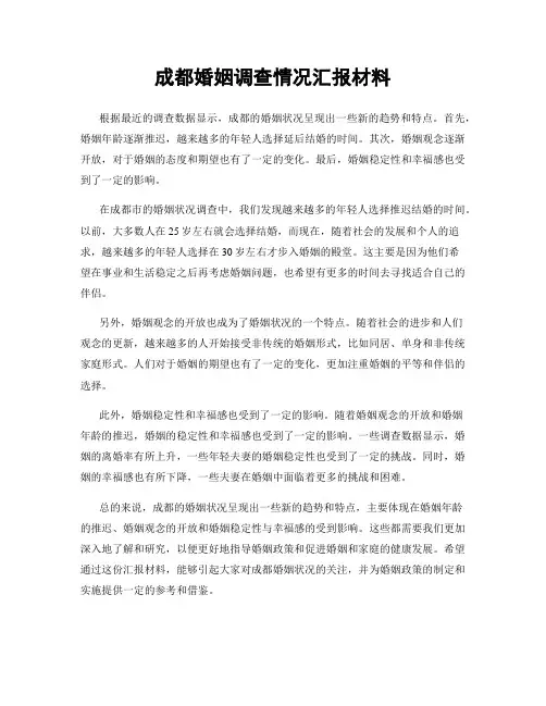成都婚姻调查情况汇报材料
