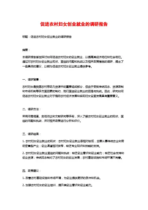 促进农村妇女创业就业的调研报告