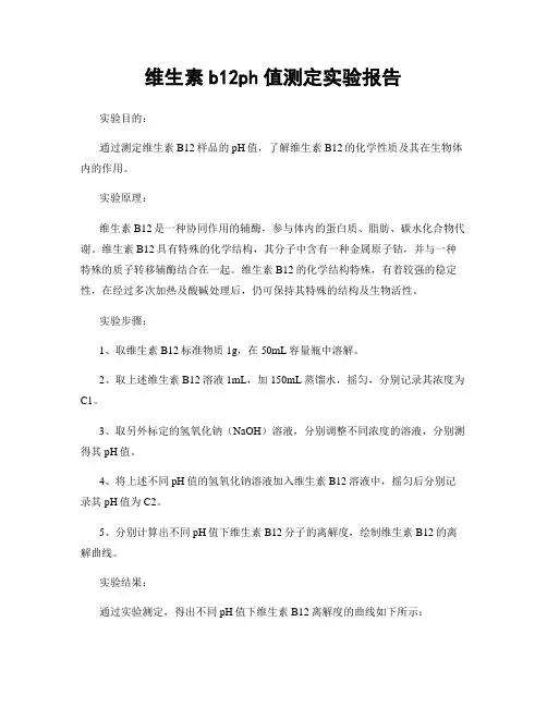 维生素b12ph值测定实验报告