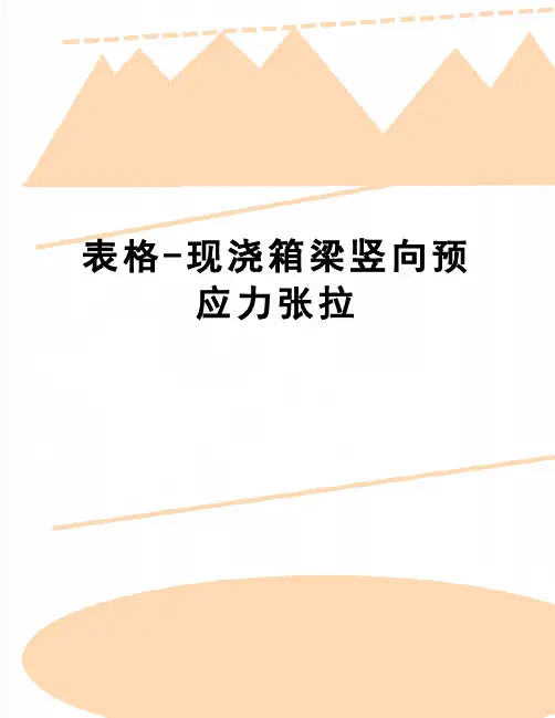 【精品】表格-现浇箱梁竖向预应力张拉