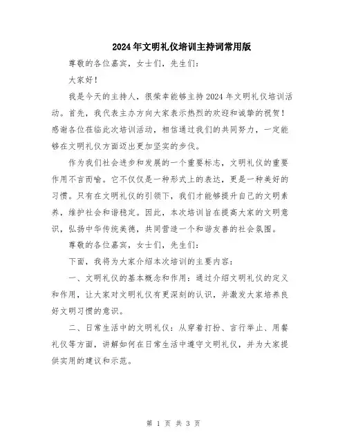 2024年文明礼仪培训主持词常用版