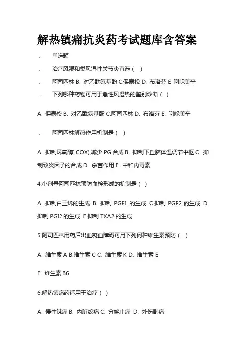 解热镇痛抗炎药考试题库含答案全套