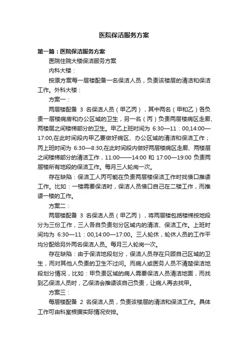 医院保洁服务方案