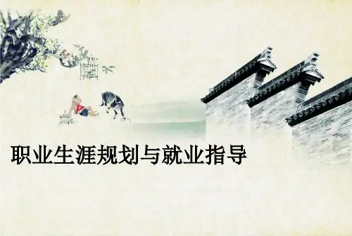 职业认知与环境认知——职业生涯规划.