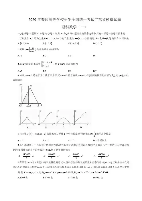 2020年普通高等学校招生全国统一考试广东省理科数学模拟试题(一)(word版)