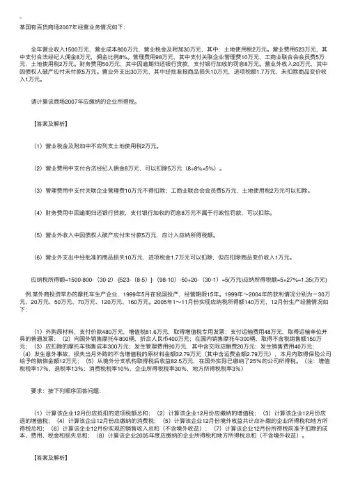 关于企业所得税的经典例题