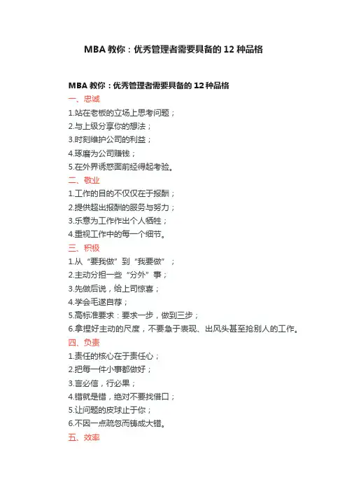 MBA教你：优秀管理者需要具备的12种品格