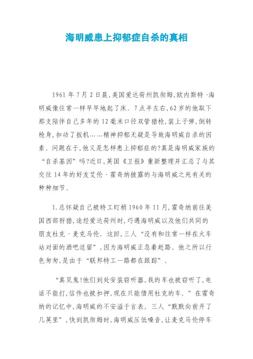 海明威患上抑郁症自杀的真相