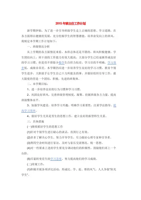 2015年班主任工作计划